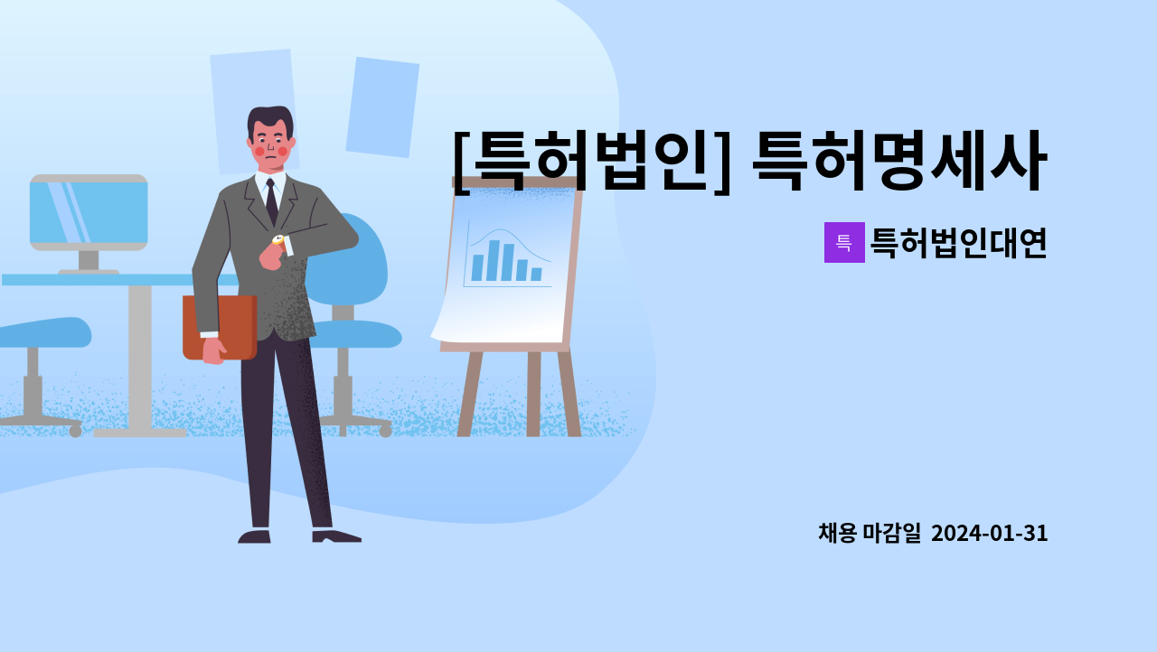 특허법인대연 - [특허법인] 특허명세사(재택 근무자 - 타지역 거주자도 상관없음-) 모집 공고 : 채용 메인 사진 (더팀스 제공)