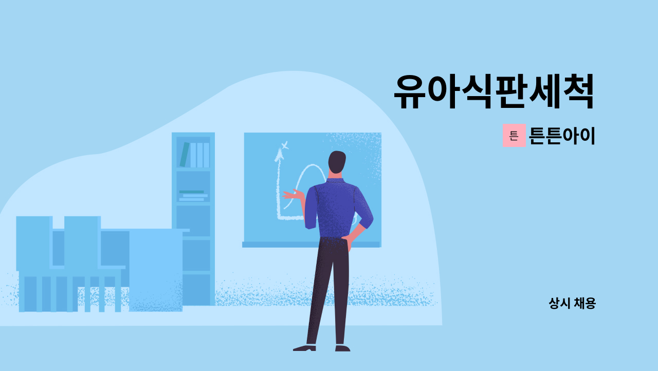 튼튼아이 - 유아식판세척 : 채용 메인 사진 (더팀스 제공)
