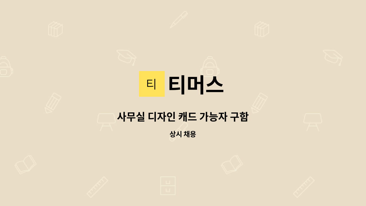 티머스 - 사무실 디자인 캐드 가능자 구함 : 채용 메인 사진 (더팀스 제공)