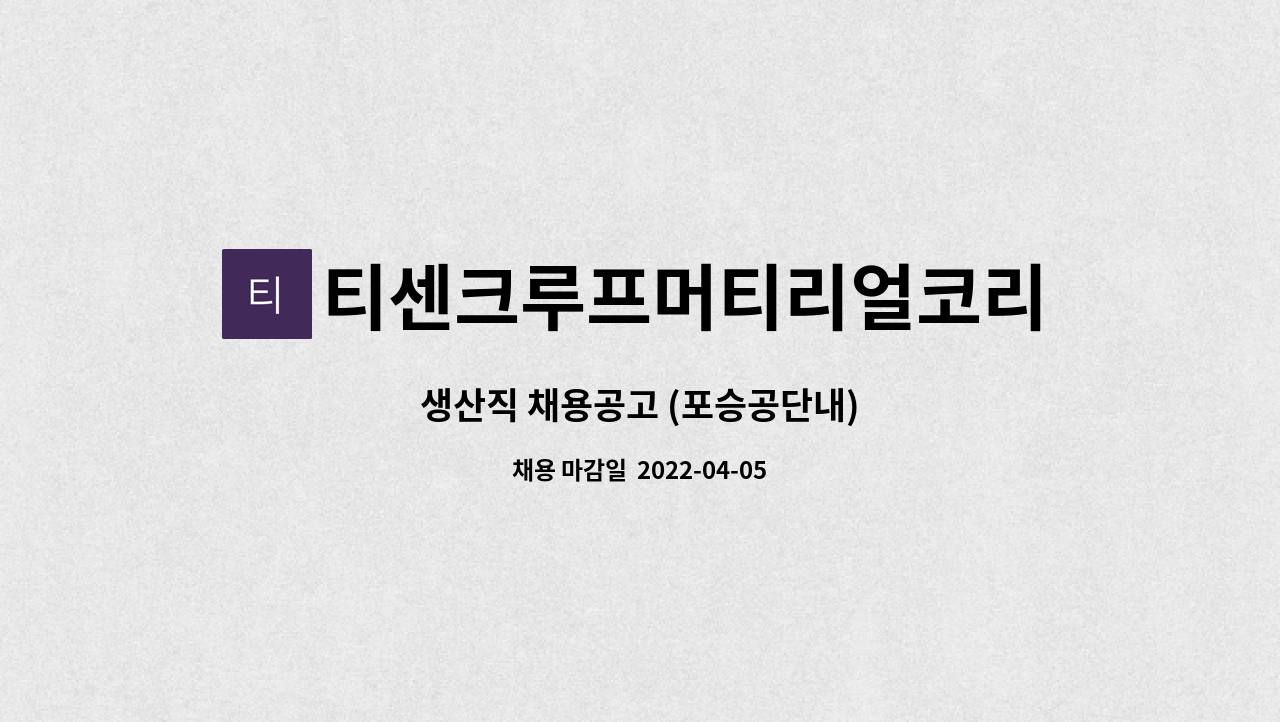 티센크루프머티리얼코리아(주) - 생산직 채용공고 (포승공단내) : 채용 메인 사진 (더팀스 제공)