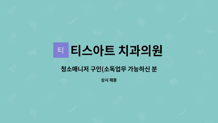 티스아트 치과의원 - 청소매니저 구인(소독업무 가능하신 분) : 채용 메인 사진 (더팀스 제공)
