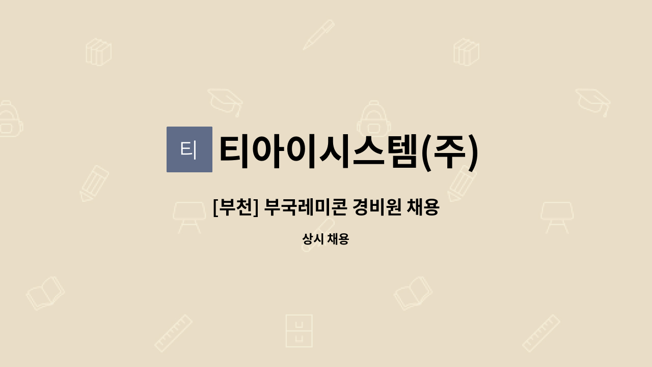 티아이시스템(주) - [부천] 부국레미콘 경비원 채용 : 채용 메인 사진 (더팀스 제공)