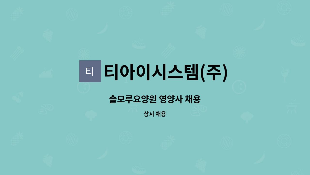 티아이시스템(주) - 솔모루요양원 영양사 채용 : 채용 메인 사진 (더팀스 제공)
