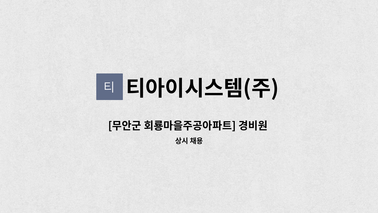 티아이시스템(주) - [무안군 회룡마을주공아파트] 경비원 채용 : 채용 메인 사진 (더팀스 제공)