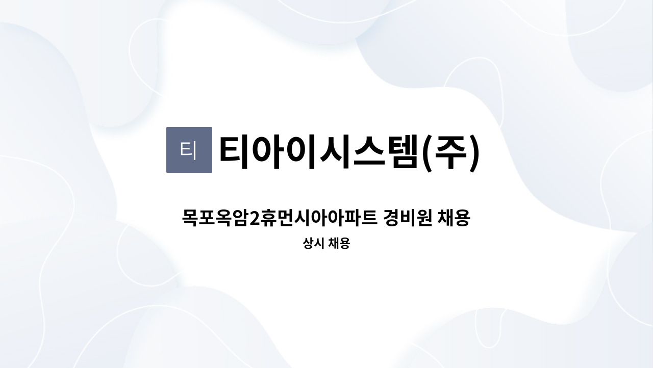 티아이시스템(주) - 목포옥암2휴먼시아아파트 경비원 채용 : 채용 메인 사진 (더팀스 제공)