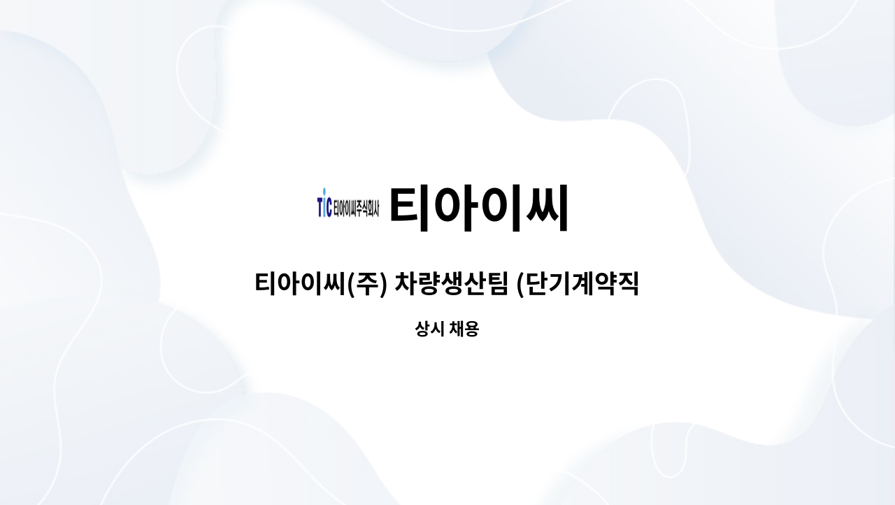 티아이씨 - 티아이씨(주) 차량생산팀 (단기계약직) 모집 공고 : 채용 메인 사진 (더팀스 제공)