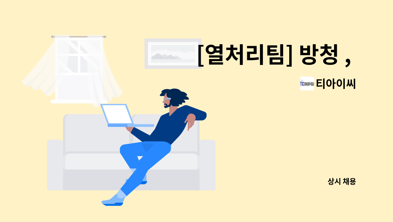 티아이씨 - [열처리팀] 방청 , 포장 업무 : 채용 메인 사진 (더팀스 제공)