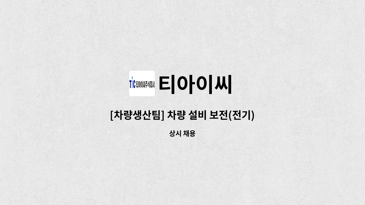 티아이씨 - [차량생산팀] 차량 설비 보전(전기)부문 (생산직) 모집 : 채용 메인 사진 (더팀스 제공)