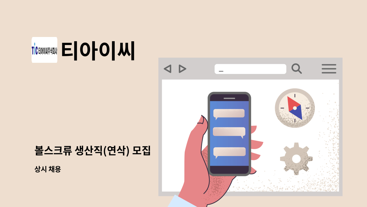 티아이씨 - 볼스크류 생산직(연삭) 모집 : 채용 메인 사진 (더팀스 제공)
