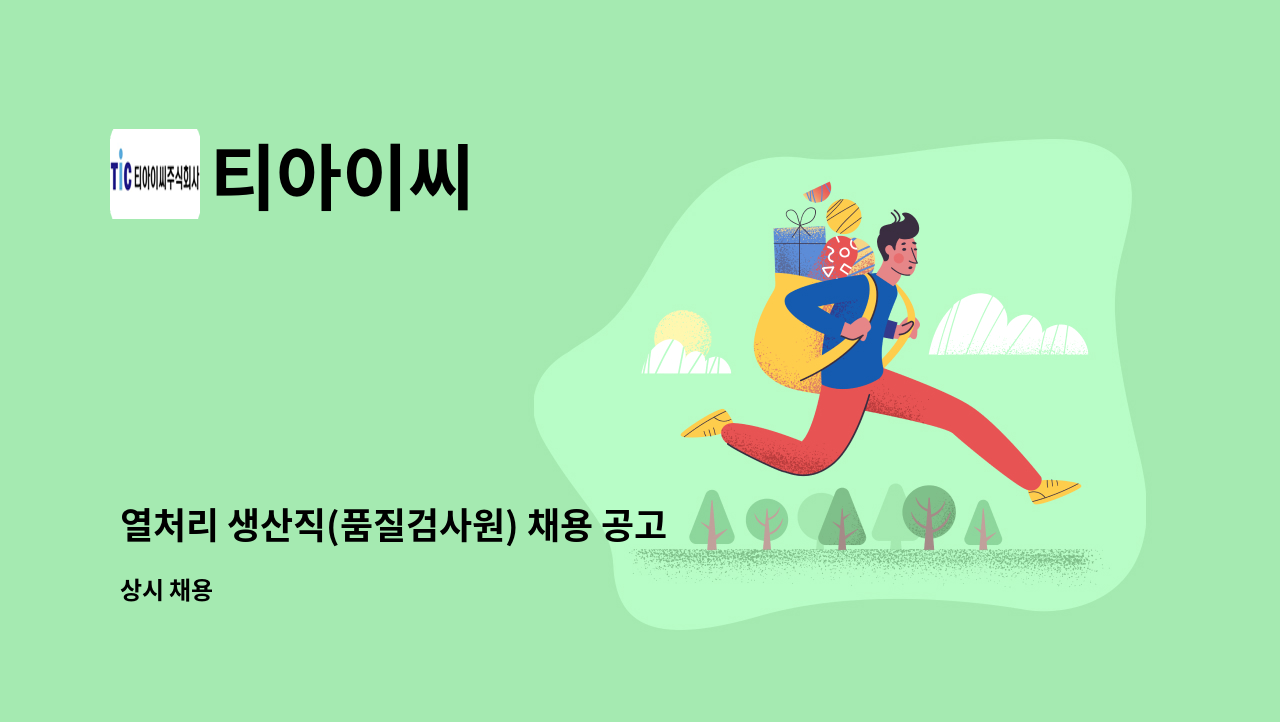 티아이씨 - 열처리 생산직(품질검사원) 채용 공고(함안 칠서공단) : 채용 메인 사진 (더팀스 제공)