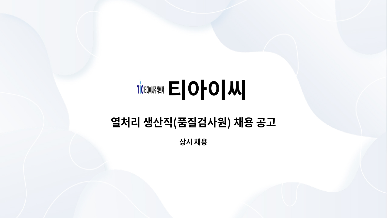 티아이씨 - 열처리 생산직(품질검사원) 채용 공고(함안 칠서공단) : 채용 메인 사진 (더팀스 제공)