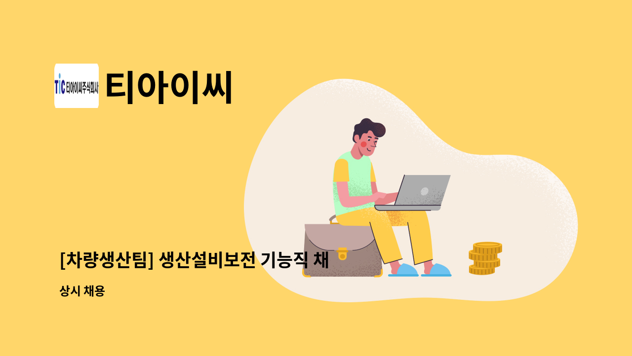 티아이씨 - [차량생산팀] 생산설비보전 기능직 채용 공고(함안 칠서공단) : 채용 메인 사진 (더팀스 제공)