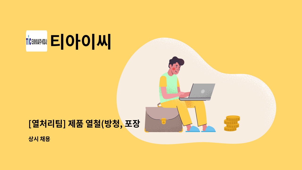 티아이씨 - [열처리팀] 제품 열철(방청, 포장 업무) : 채용 메인 사진 (더팀스 제공)