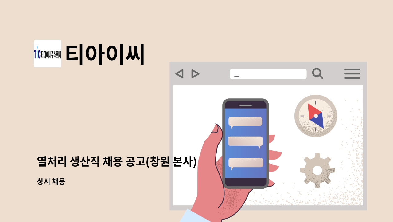 티아이씨 - 열처리 생산직 채용 공고(창원 본사) : 채용 메인 사진 (더팀스 제공)