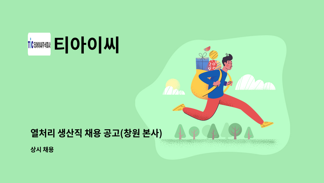 티아이씨 - 열처리 생산직 채용 공고(창원 본사) : 채용 메인 사진 (더팀스 제공)