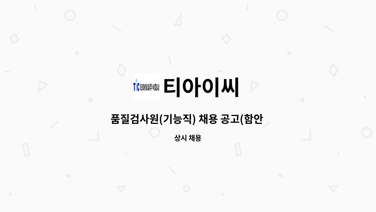 티아이씨 - 품질검사원(기능직) 채용 공고(함안 칠서공단) : 채용 메인 사진 (더팀스 제공)