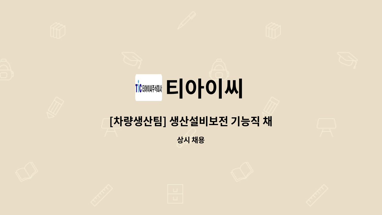 티아이씨 - [차량생산팀] 생산설비보전 기능직 채용 공고(함안 칠서공단) : 채용 메인 사진 (더팀스 제공)