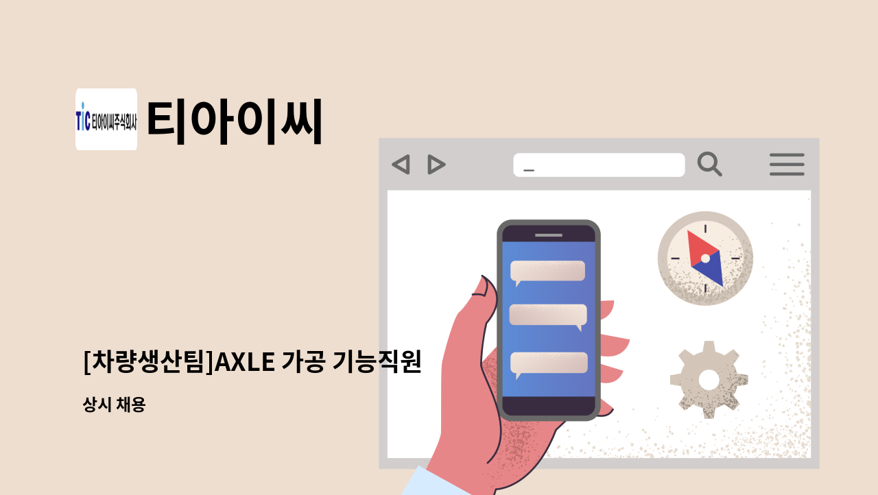 티아이씨 - [차량생산팀]AXLE 가공 기능직원 모집 : 채용 메인 사진 (더팀스 제공)