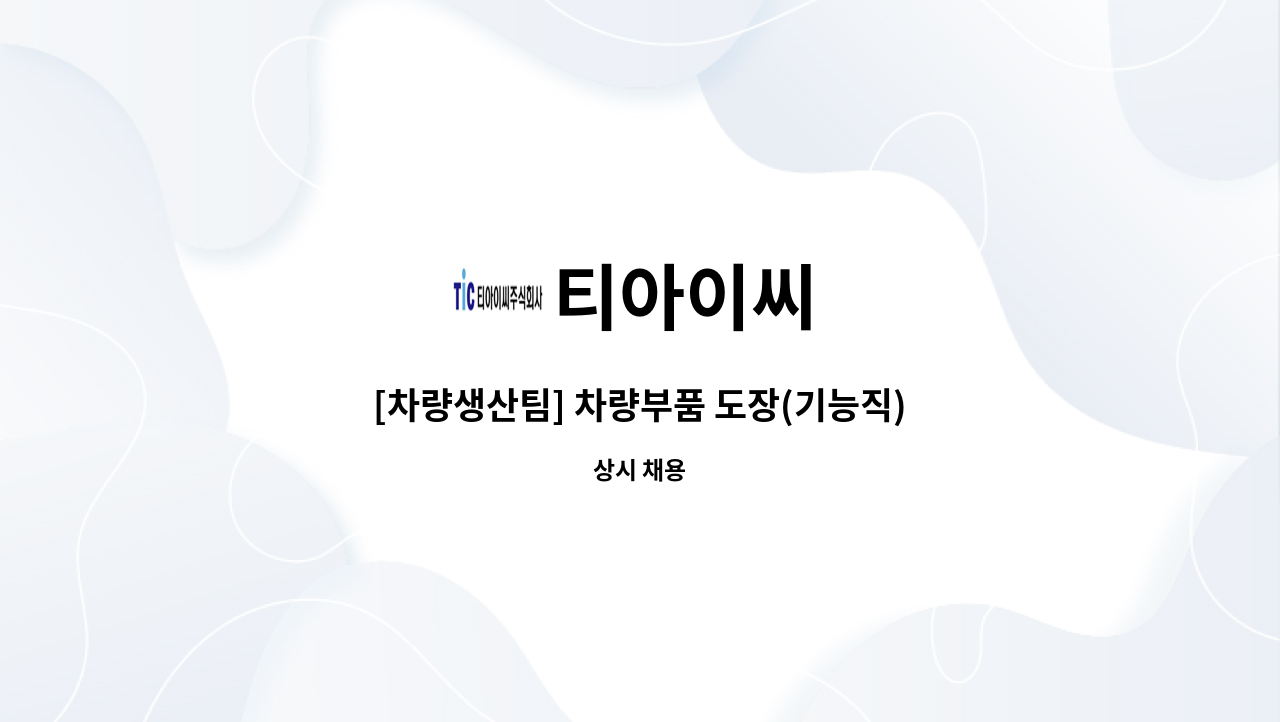 티아이씨 - [차량생산팀] 차량부품 도장(기능직) 모집 : 채용 메인 사진 (더팀스 제공)