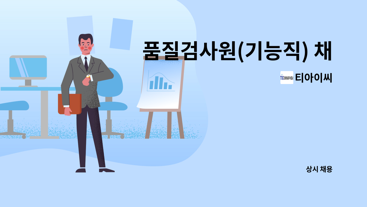 티아이씨 - 품질검사원(기능직) 채용 공고(창원 공장) : 채용 메인 사진 (더팀스 제공)