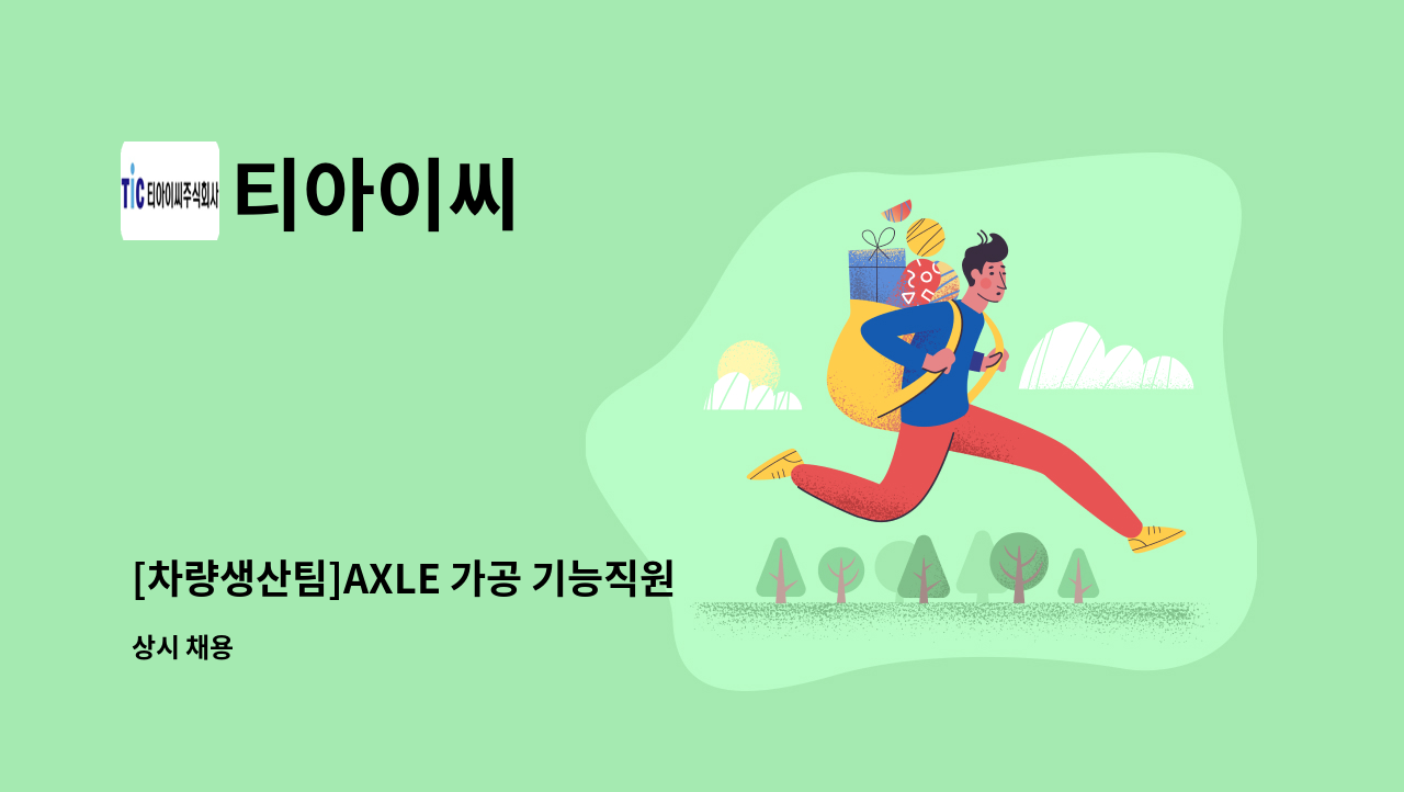 티아이씨 - [차량생산팀]AXLE 가공 기능직원 모집 : 채용 메인 사진 (더팀스 제공)