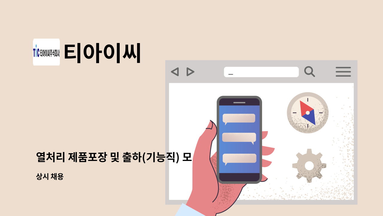 티아이씨 - 열처리 제품포장 및 출하(기능직) 모집 : 채용 메인 사진 (더팀스 제공)