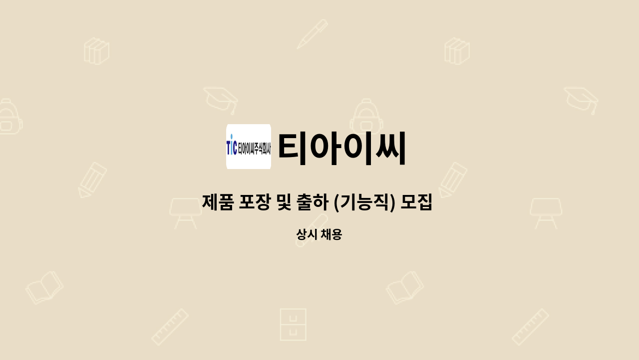 티아이씨 - 제품 포장 및 출하 (기능직) 모집 (함안근무) : 채용 메인 사진 (더팀스 제공)