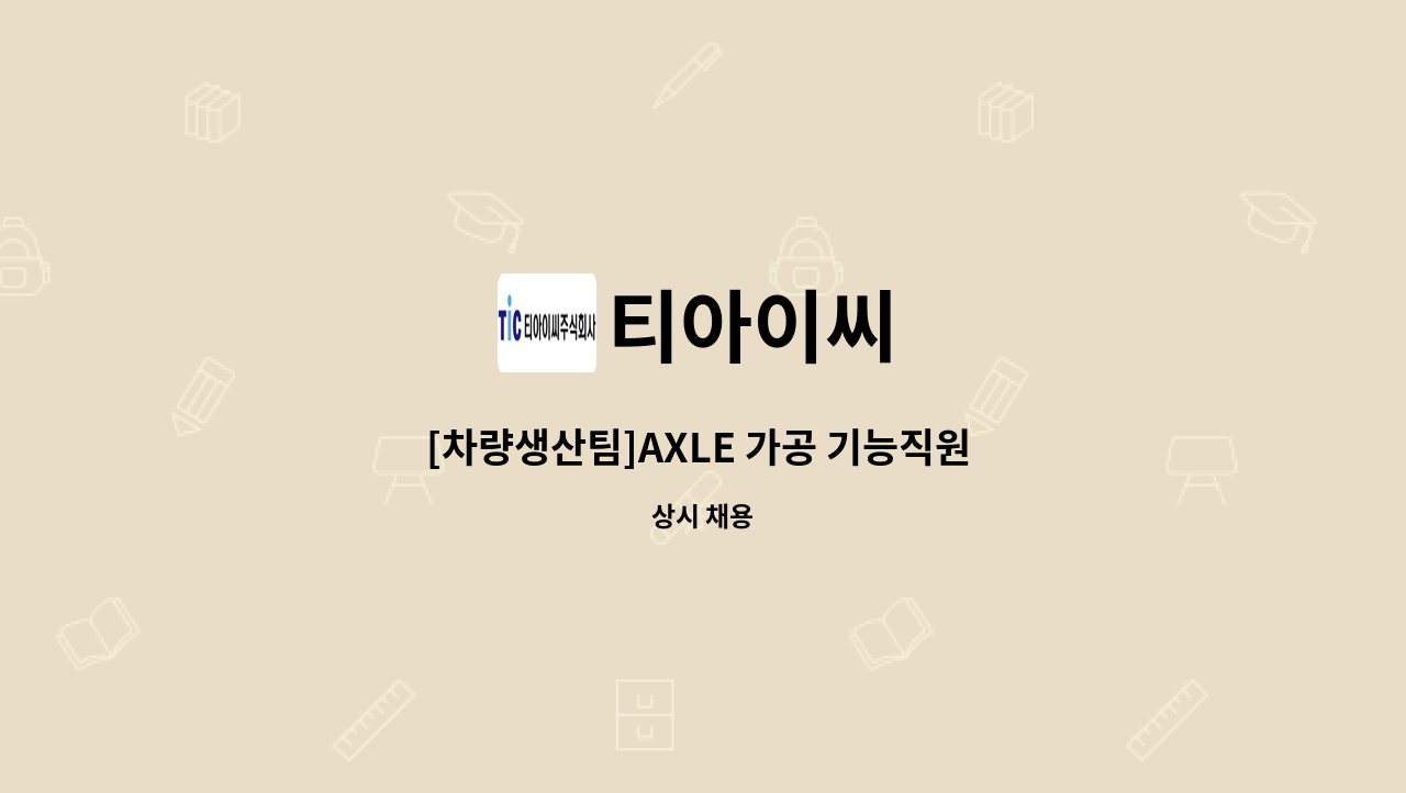 티아이씨 - [차량생산팀]AXLE 가공 기능직원 모집 : 채용 메인 사진 (더팀스 제공)