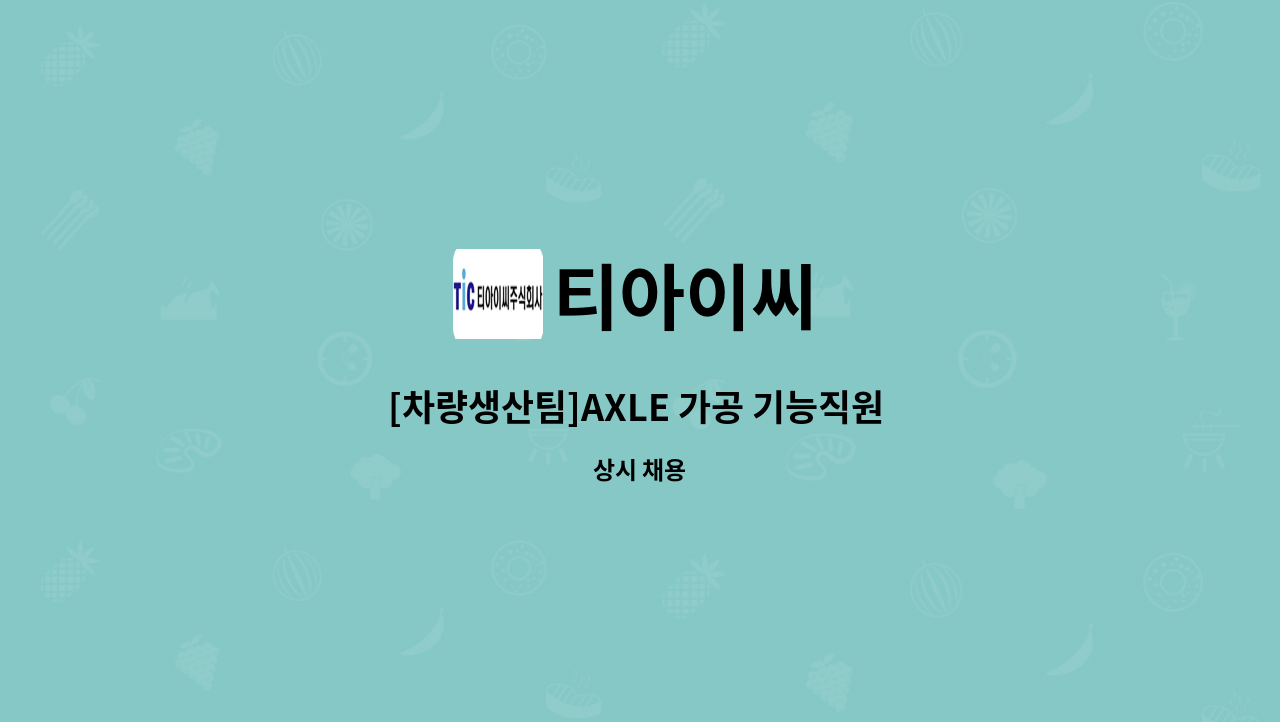 티아이씨 - [차량생산팀]AXLE 가공 기능직원 모집 : 채용 메인 사진 (더팀스 제공)