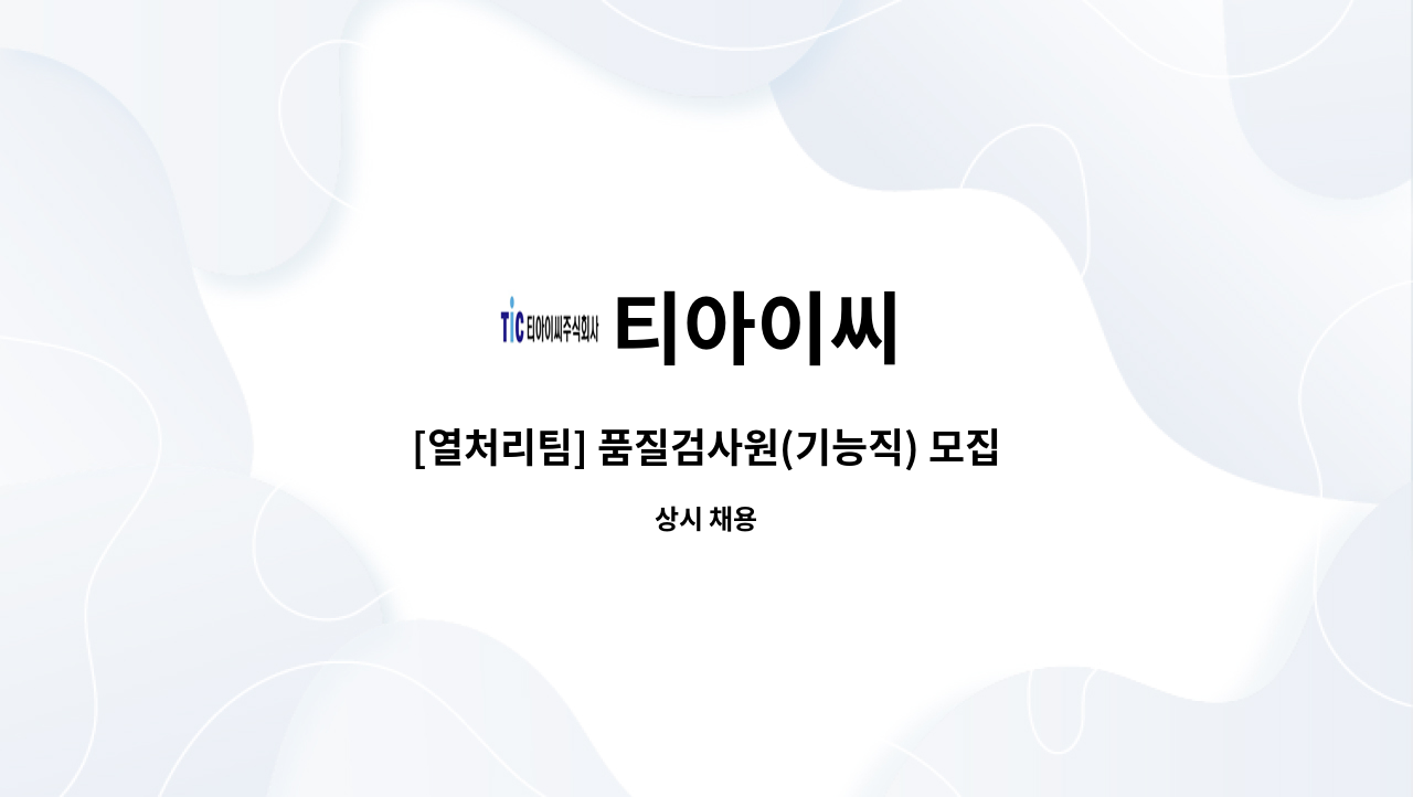 티아이씨 - [열처리팀] 품질검사원(기능직) 모집 : 채용 메인 사진 (더팀스 제공)