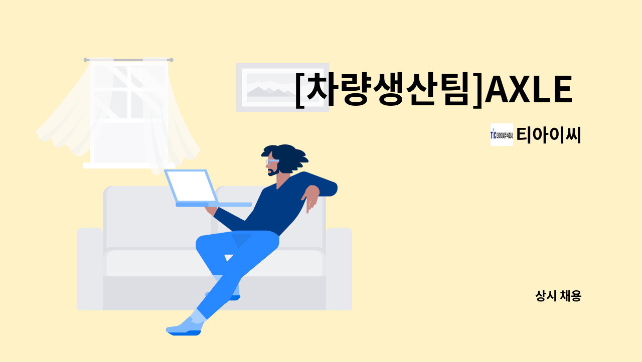 티아이씨 - [차량생산팀]AXLE 가공 기능직원 모집 : 채용 메인 사진 (더팀스 제공)