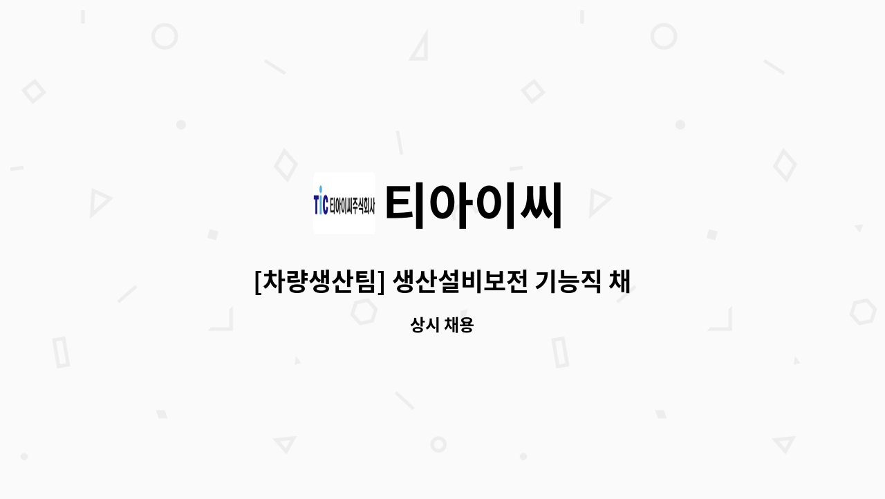 티아이씨 - [차량생산팀] 생산설비보전 기능직 채용 공고 : 채용 메인 사진 (더팀스 제공)