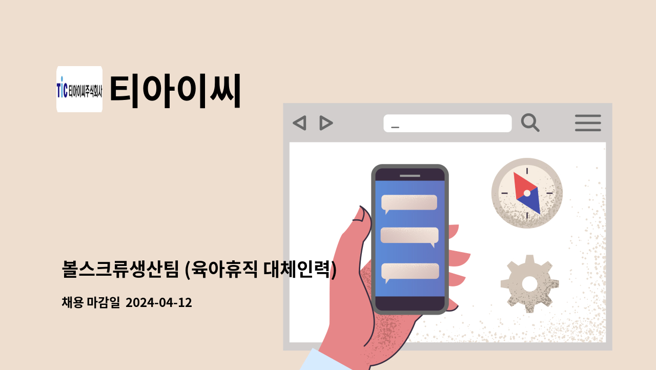 티아이씨 - 볼스크류생산팀 (육아휴직 대체인력)  사무보조 모집 : 채용 메인 사진 (더팀스 제공)