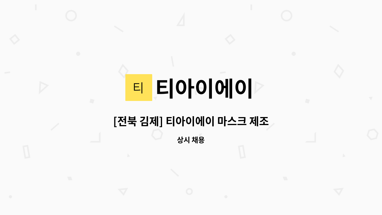 티아이에이 - [전북 김제] 티아이에이 마스크 제조업체 해외마케팅 및 해외영업 경력자 우대 : 채용 메인 사진 (더팀스 제공)