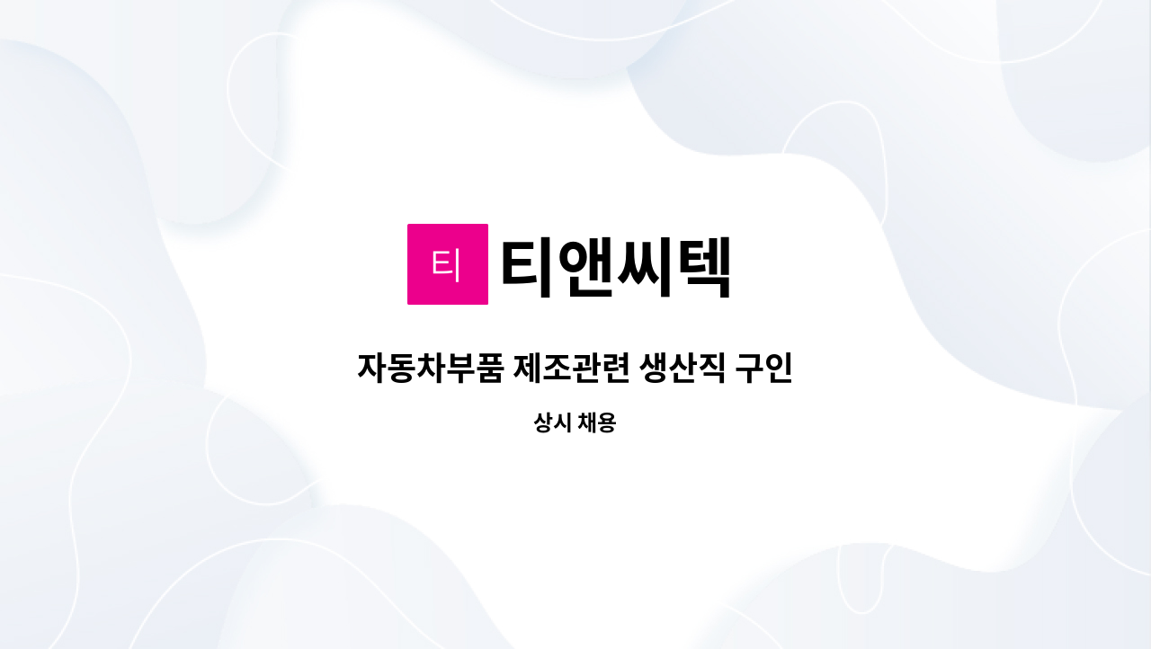 티앤씨텍 - 자동차부품 제조관련 생산직 구인 : 채용 메인 사진 (더팀스 제공)