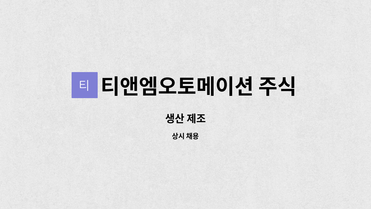 티앤엠오토메이션 주식회사 - 생산 제조 : 채용 메인 사진 (더팀스 제공)