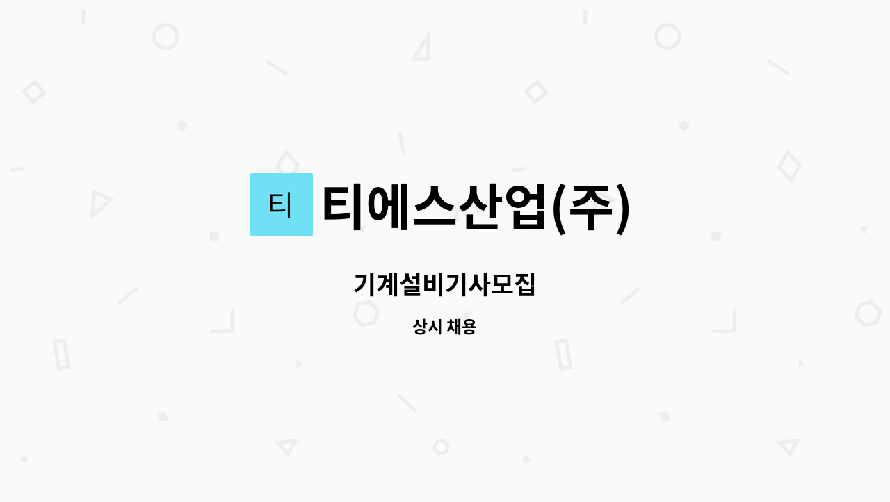 티에스산업(주) - 기계설비기사모집 : 채용 메인 사진 (더팀스 제공)