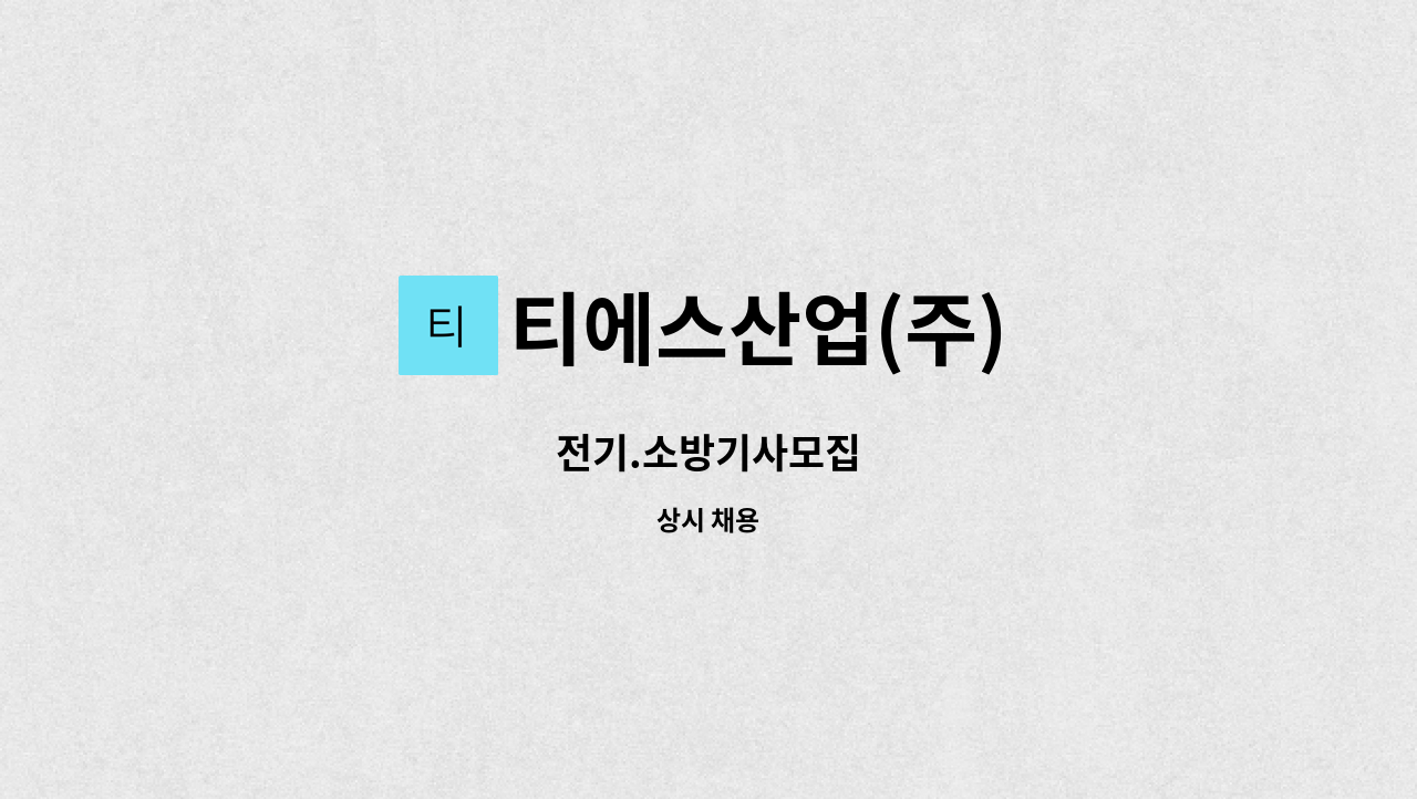 티에스산업(주) - 전기.소방기사모집 : 채용 메인 사진 (더팀스 제공)