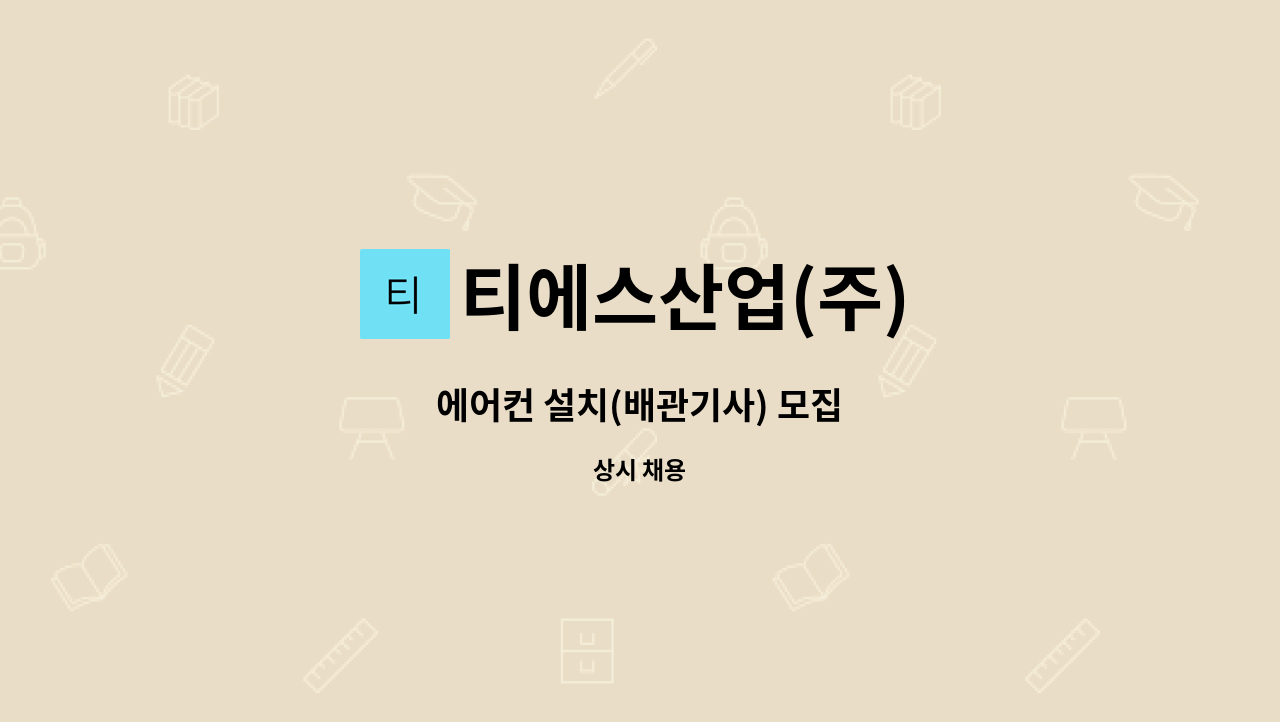 티에스산업(주) - 에어컨 설치(배관기사) 모집 : 채용 메인 사진 (더팀스 제공)