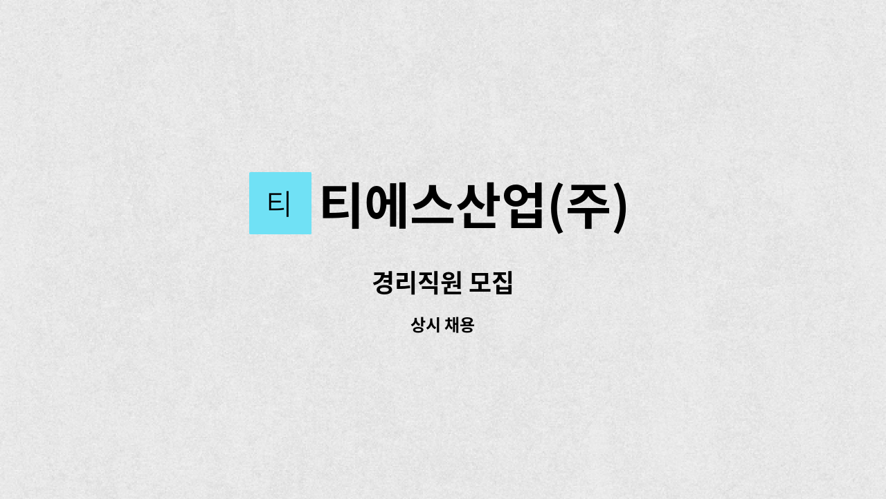 티에스산업(주) - 경리직원 모집 : 채용 메인 사진 (더팀스 제공)