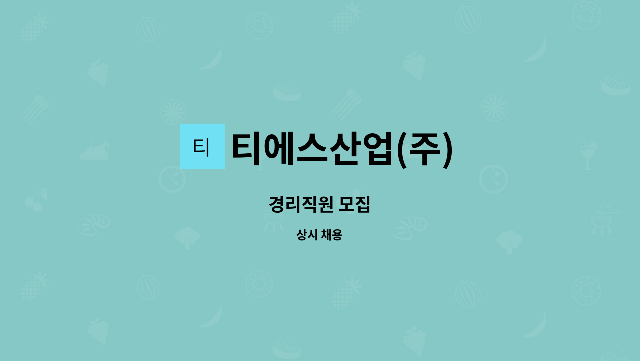 티에스산업(주) - 경리직원 모집 : 채용 메인 사진 (더팀스 제공)