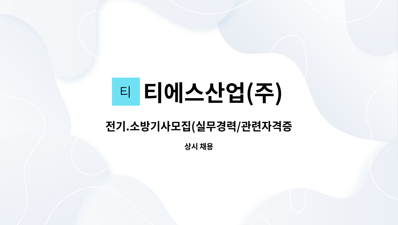 티에스산업(주) - 전기.소방기사모집(실무경력/관련자격증)소지자 : 채용 메인 사진 (더팀스 제공)