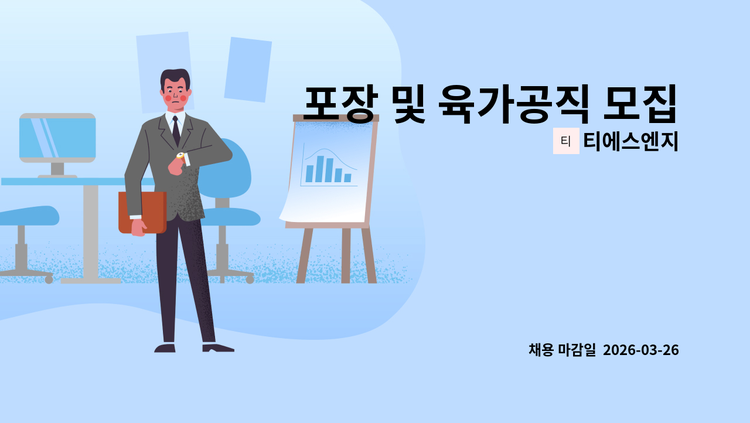 티에스엔지 - 포장 및 육가공직 모집【울주군청 채용대행】 : 채용 메인 사진 (더팀스 제공)