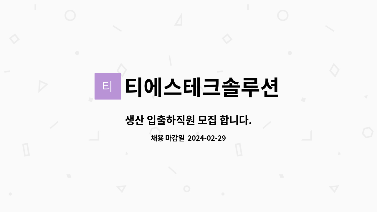 티에스테크솔루션 - 생산 입출하직원 모집 합니다. : 채용 메인 사진 (더팀스 제공)