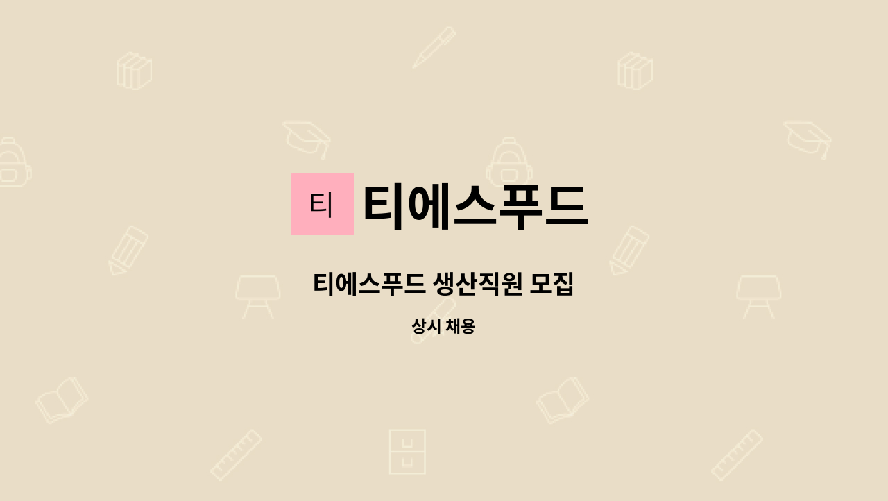티에스푸드 - 티에스푸드 생산직원 모집 : 채용 메인 사진 (더팀스 제공)