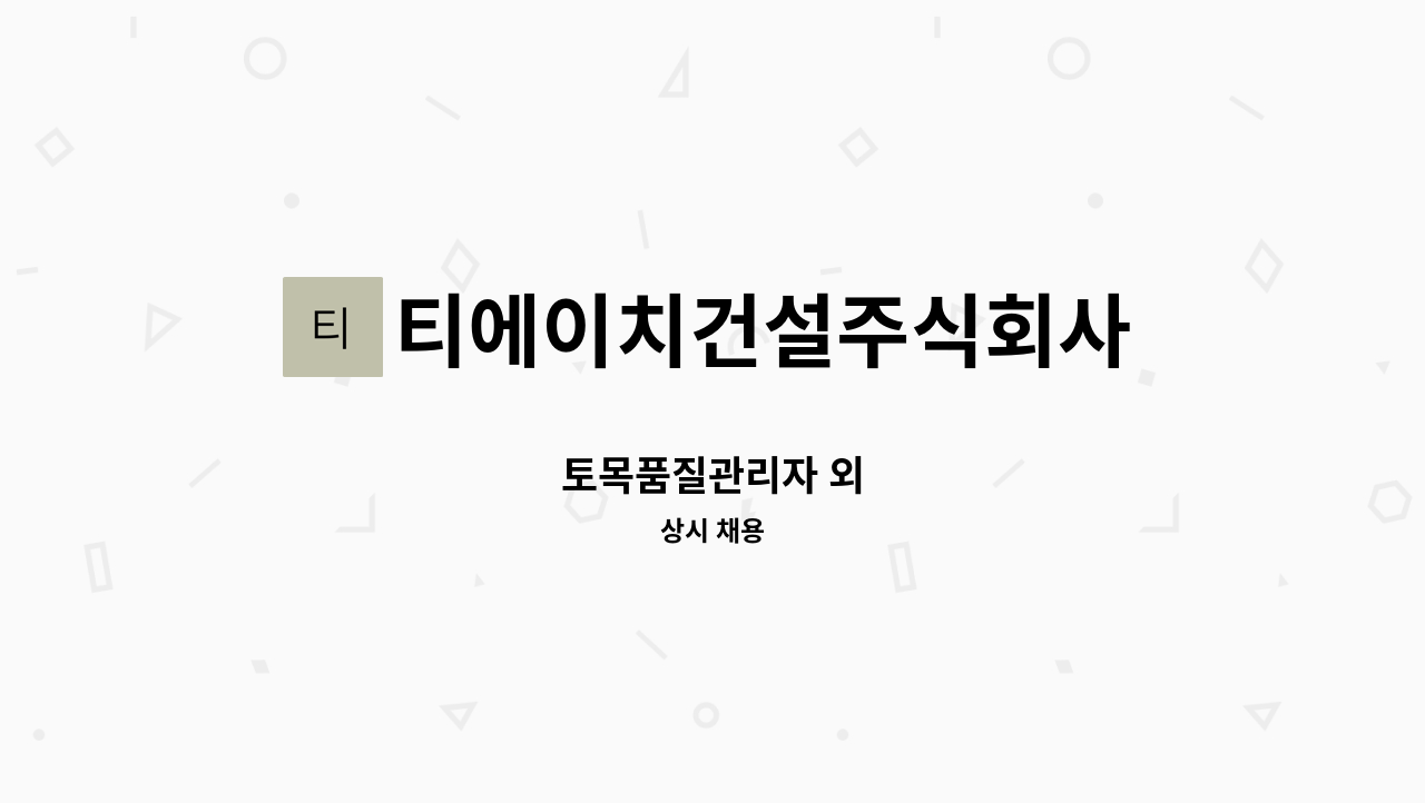 티에이치건설주식회사 - 토목품질관리자 외 : 채용 메인 사진 (더팀스 제공)