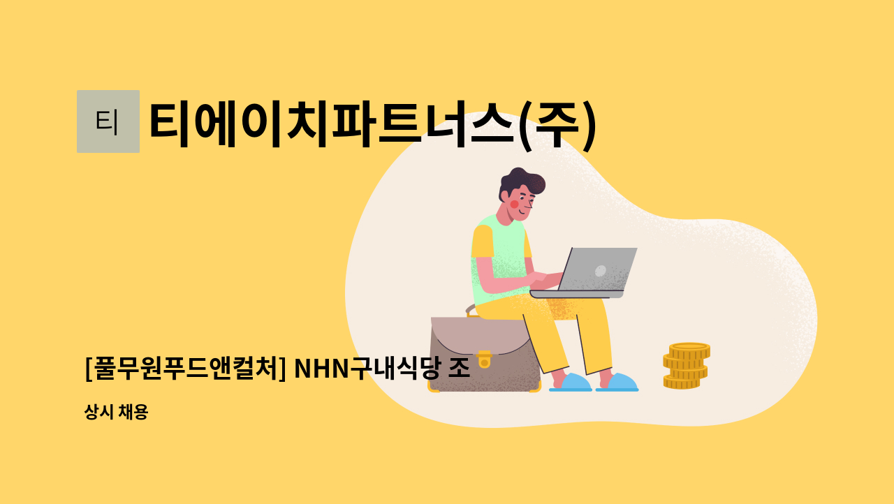 티에이치파트너스(주) - [풀무원푸드앤컬처] NHN구내식당 조리원 모집 : 채용 메인 사진 (더팀스 제공)