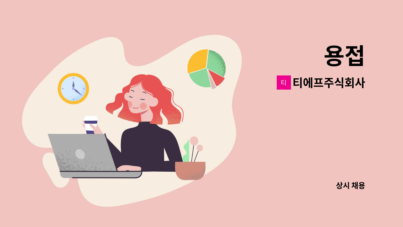 티에프주식회사 - 용접 : 채용 메인 사진 (더팀스 제공)