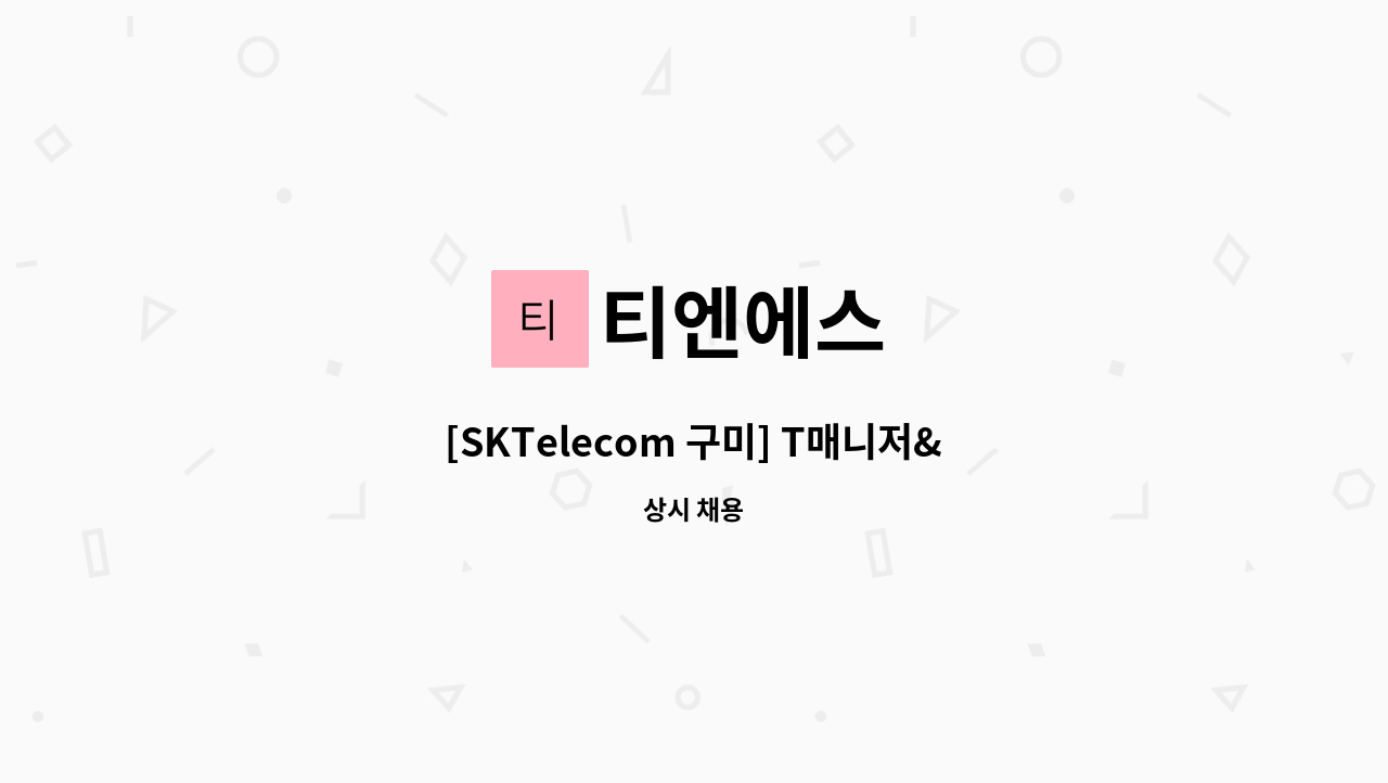 티엔에스 - [SKTelecom 구미] T매니저&광고·판매고객관리 총괄 채용 : 채용 메인 사진 (더팀스 제공)