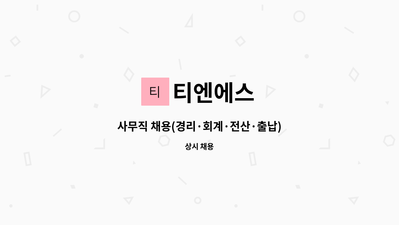 티엔에스 - 사무직 채용(경리·회계·전산·출납) : 채용 메인 사진 (더팀스 제공)